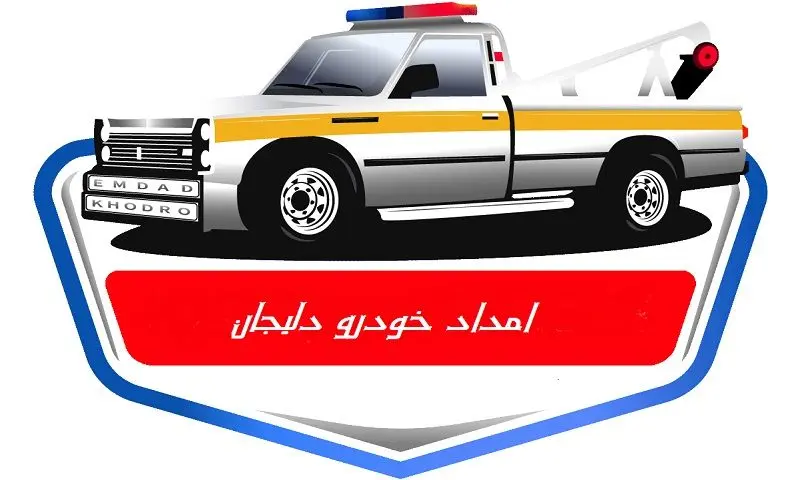امداد خودرو جاده دلیجان