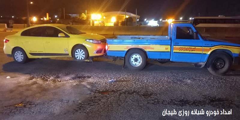شماره امداد خودرو شبانه روزی دلیجان
