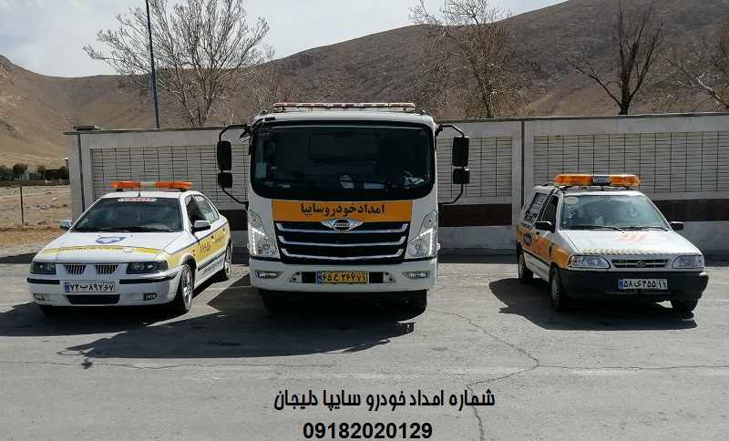 شماره امداد خودرو سایپا دلیجان